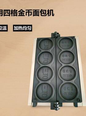 网红商用电热4格金币面包机韩币金币烧机爆浆拉丝小吃设备摆摊机