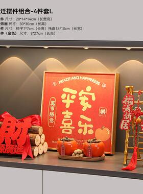 面搬家入BJZH14宅仪式之用品乔迁居喜礼物全套柴火新客厅玄关桌布