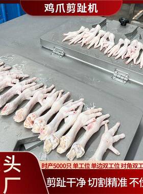 鸡爪剪趾机商用泡椒亚博鸡爪快速去指爪甲剁趾机柠檬凤加工备设去