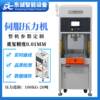 Dongcheng intelligent equipment manufacturer customizes precision bearing bushing press fitting machine for precise press fitting of motor rotor pins