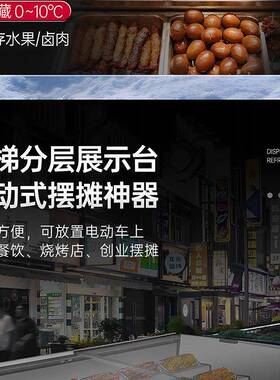 三层阶梯式冷藏保鲜展示柜海鲜冷冻冰台式摆摊三轮车炸串水果台面