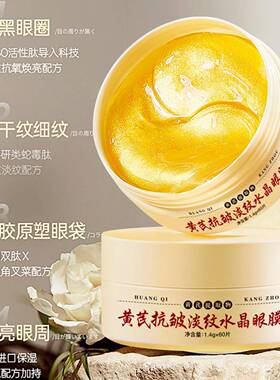 阳阳直播间眼袋贴官方正品旗舰店菁纯秘密黄芪抗皱淡纹水晶眼膜