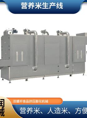 低蛋白营养米生产线双螺杆炒饭米膨化机翠竹米加工设备