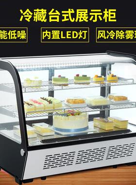 台式冷藏展示柜商用蛋糕甜品风冷无霜水果保鲜柜小型冷藏展示柜