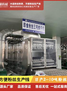 速食粉丝烘干定型设备，丽星方便粉丝烘干机可干燥不同规格物料