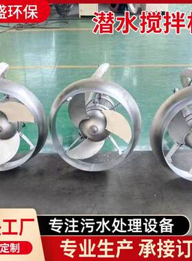 潜水搅拌机304不锈钢污水搅拌机工业废水市政污水处理潜水搅拌机