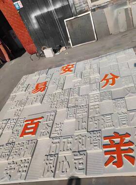 发泡陶瓷浮雕字体壁画立体文字墙文化墙活字印刷壁画浮雕凹凸字定