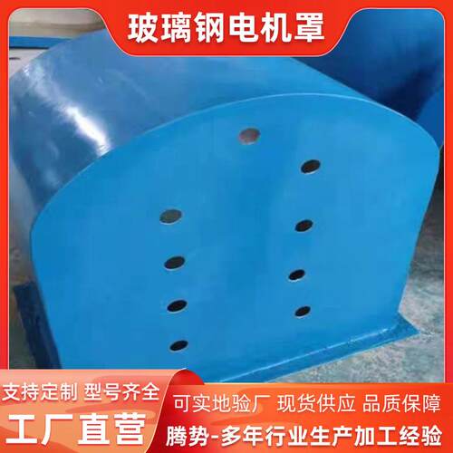 厂家供应玻璃钢防尘罩水泵电机罩马达防雨帽电机安全防护罩 - 图2
