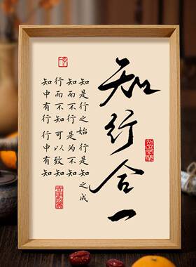 知行合一书法相框字画客厅书房茶室摆件挂画王阳明心学处世格言