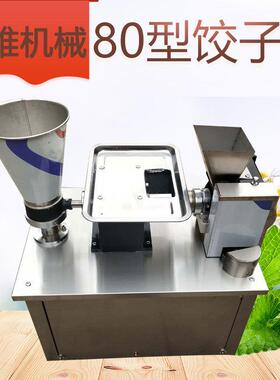 商用全自动不锈钢80型饺子机小型蒸饺机锅贴机仿手工饺子机厂家