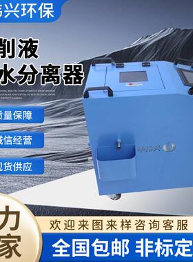 厂家直销大流量水性切削液净化设备油水分离机智能磨削液净化机