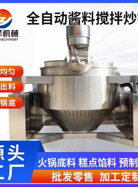 辣椒酱行星炒锅全自动大型鸡蛋酱馅火锅底料螺蛳粉酱料炒锅厂家