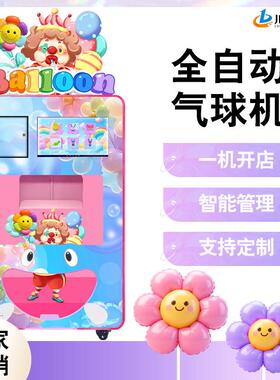 川博全自动气球机卡通气球无人售卖机广告宣传神器气球自动售货机