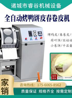 烤鸭饼机春卷皮机全自动春饼机商用千层蛋糕皮机荷叶皮鸡蛋烙馍机