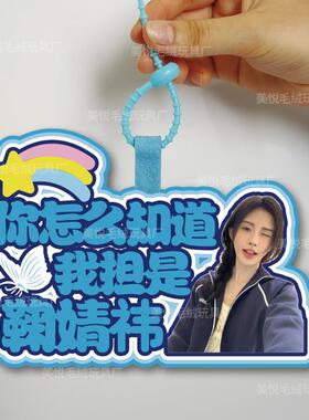 你怎么知道我要去见鞠婧祎不织布包包挂件定制应援包包挂饰