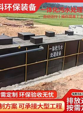 智能一体化污水处理设备农村生活医院学校养殖厂地埋式水处理设备