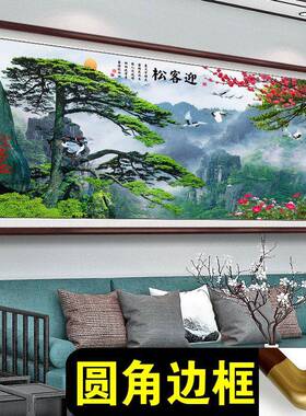 迎客松挂画 画农村中堂山水风景家和万事兴客厅堂屋大气沙发背景