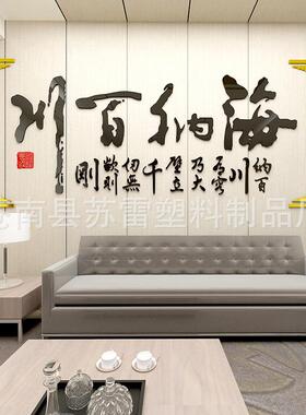 海纳百川亚克力墙贴企业办公室3d立体背景墙贴字书法文化墙壁装饰