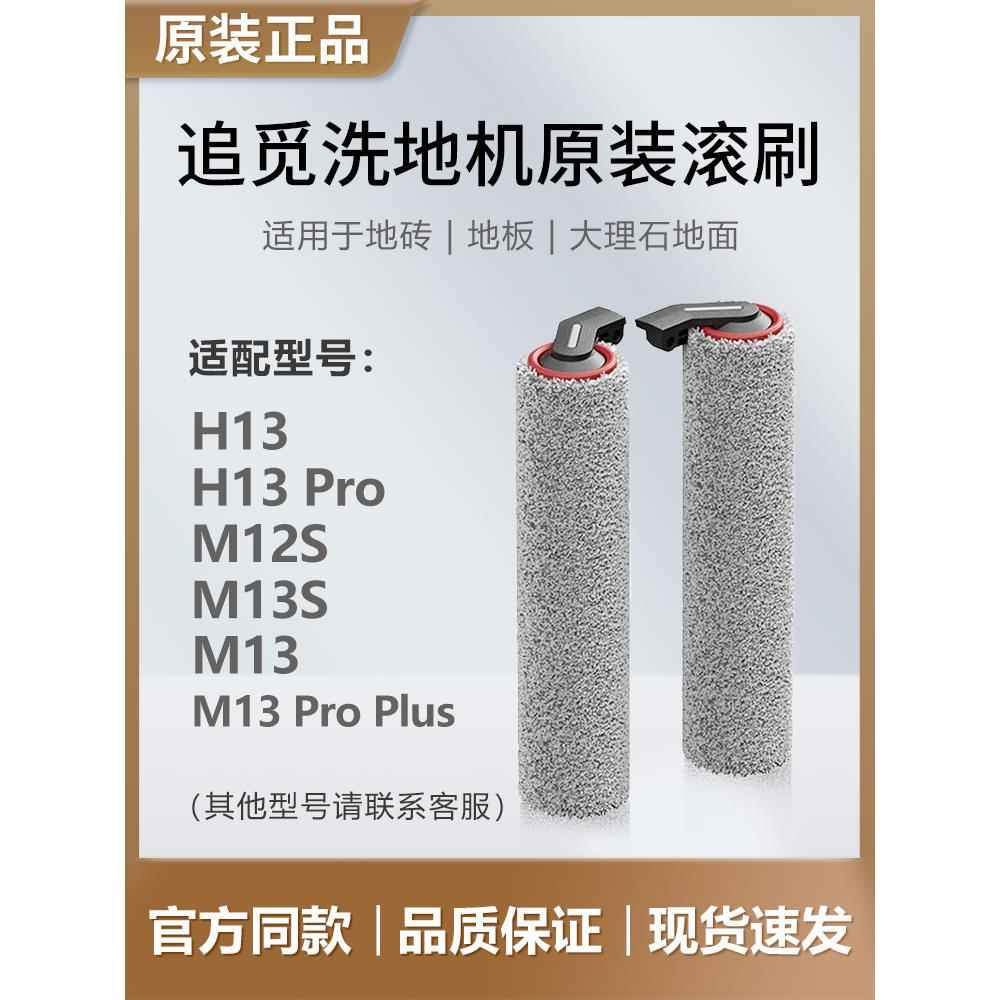 （追觅原装）清洁液滚刷滤芯 洗地机配件H12proplus H11S H20 M13 - 图2