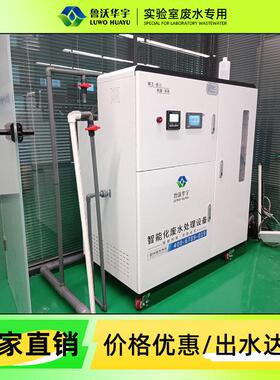 校大学理化实验室污水处理设备水利水文实验室污水处理设备
