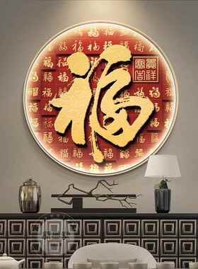 百福图客厅装饰画入户玄关背景墙福字壁灯画饭厅走廊过道圆形挂画