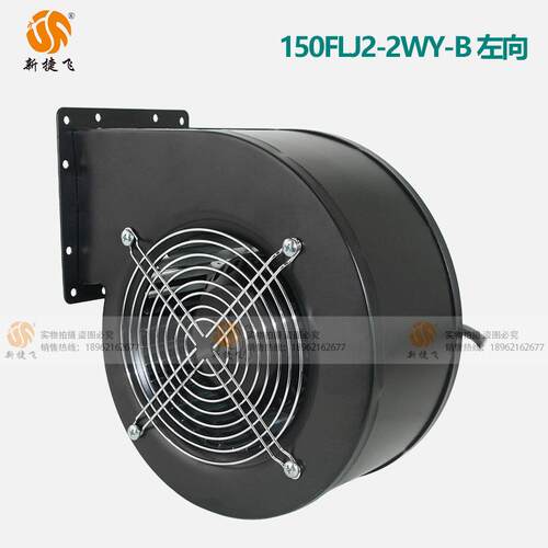 150FLJ2-2WY-B左向 220V 离心风机 纯铜机芯 新捷飞 大风量高风压 - 图2