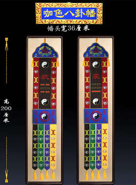 道家刺绣道幡乾坤八卦提花布挂幡道堂法会风调雨顺长幡仙鹤幡竖幡