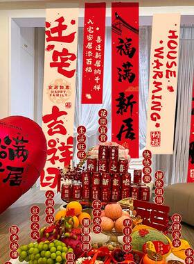 乔迁之喜装饰条幅挂布新居新房搬家入宅场景布置仪式用品礼物全套