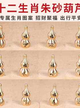 新款十二生肖钥匙扣黄铜空心可装朱砂可打开属相铜葫芦挂件配饰