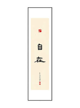 欢喜书法字画新中式书房玄关长条竖版装饰画民宿客厅四联组合挂画