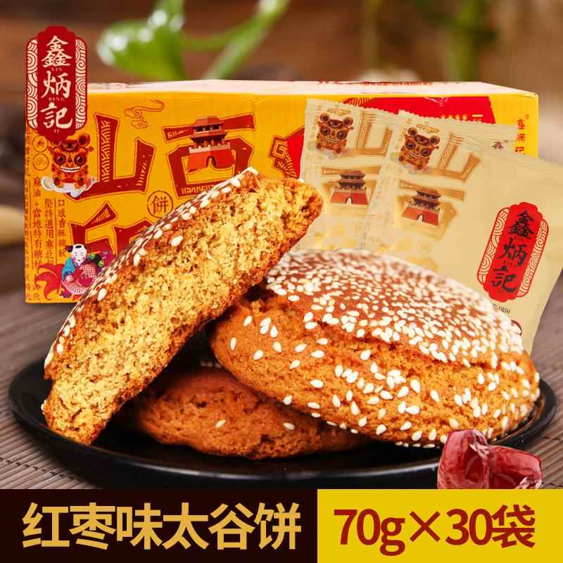 鑫炳记太谷饼整箱30袋20袋独立包装山西特产红枣原味核桃糖醇太古