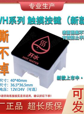 商用饮水开水器12V/24V通用WH03C轻触摸取水按钮方形按键面板开关