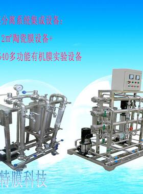 陶瓷膜实验设备和有机膜实验设备
