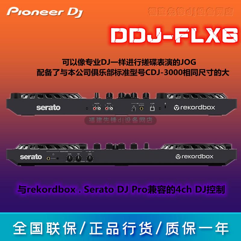 Pioneer/先锋/DDJ-FLX6 ddjflx6-w 数码DJ控制器 兼容4通道打碟机 - 图1