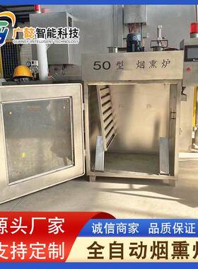 广懿智能全自动豆干红食肠烟机 块熏烟熏上色机器 豆商用熟腊肉烟