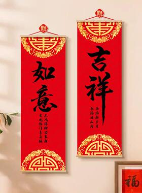 新年吉祥如意平安喜乐福字玄关客厅卧室卷轴挂画好寓意壁画装饰画