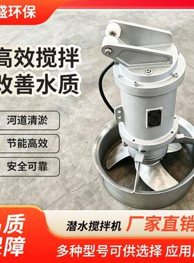 潜水推流器不锈钢污水厂厌氧池氧化沟低速推流器qjb潜水推流器