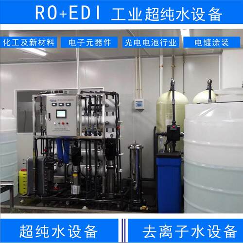镀膜电镀晶圆反渗透设备去离子水机芯片半导体电池超纯水设备 - 图1