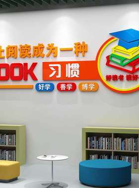 图书角布置装饰阅览室阅读区读书店吧文化绘本馆环创背景墙面贴画
