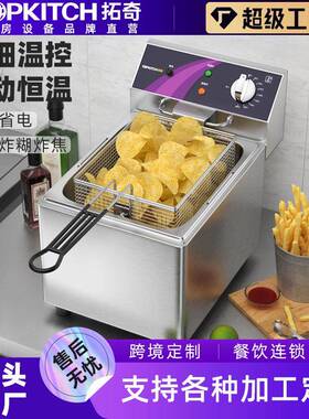 拓奇商用电炸炉扒炉单缸12L炸薯条小吃大容量炸串电炸炉摆摊设备