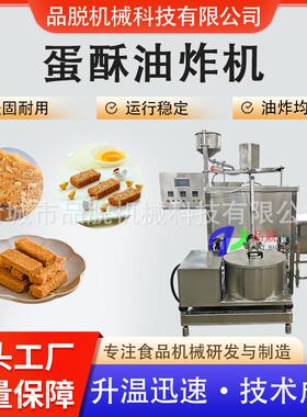 蛋酥油炸机炸蛋酥设备鸡蛋液加工机器一品蛋酥制作全套机器