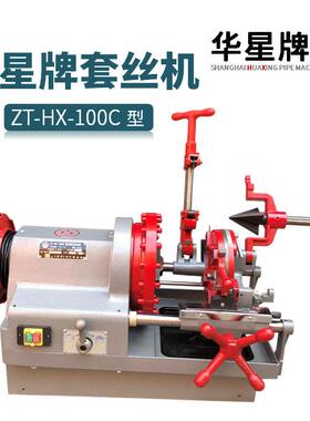 上海华星牌电动切管套丝机ZT-HX-100C轻型消防水管钢管绞丝车丝机