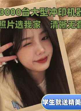洗片物送精美相册3寸4寸5寸照片Y打RQZ印DI定制礼高清冲印照手机