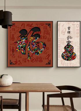 福字新中式饭厅装饰画现代简约饭厅挂画葫芦高级感客厅背景墙壁画