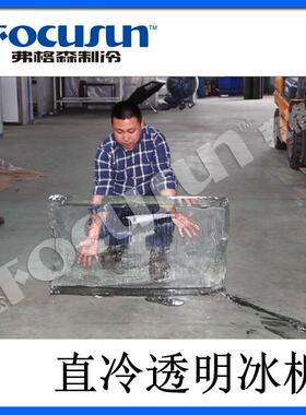 弗格森机直冷透明冰块机可食用可做室内冰雕美观纯净欣赏度