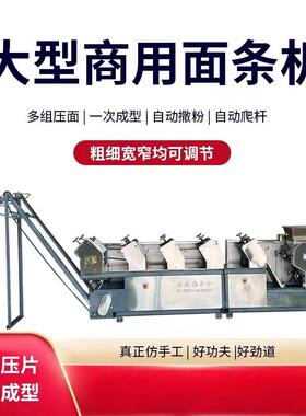 全自动面 面条机商用挂面 面烘干 干流水线 线带大型爬杆制面 面