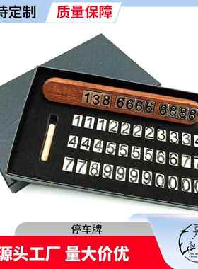 欧式车临汽时停YM-19-00车码牌创意黑胡木制桃临时号号码牌