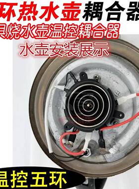 电热自动上水电热电水壶茶炉茶具配件上下座小五环耦合器温控开关