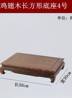 高档鸡长翅木方形木底座奇石鱼缸摆件盆花景花瓶佛像茶壶红木工实
