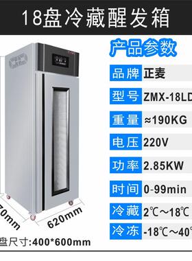 正麦商用18盘冷藏醒发箱面包面食18层自动喷雾醒发箱面团发酵柜